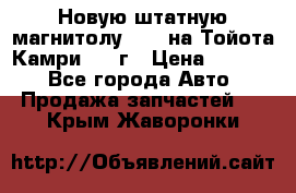 Новую штатную магнитолу 6.1“ на Тойота Камри 2012г › Цена ­ 6 000 - Все города Авто » Продажа запчастей   . Крым,Жаворонки